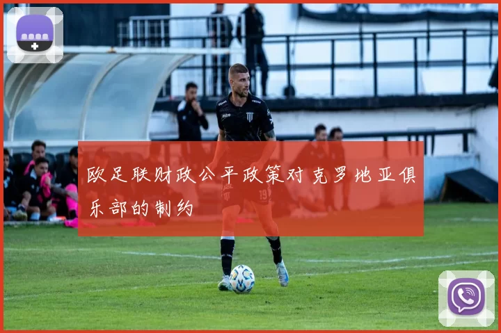 欧足联财政公平政策对克罗地亚俱乐部的制约