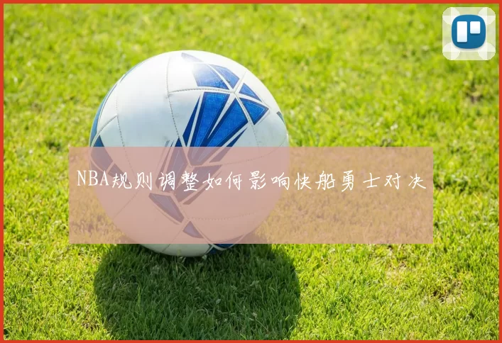 NBA规则调整如何影响快船勇士对决
