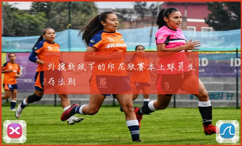 外援新政下的印尼联赛本土球员生存法则