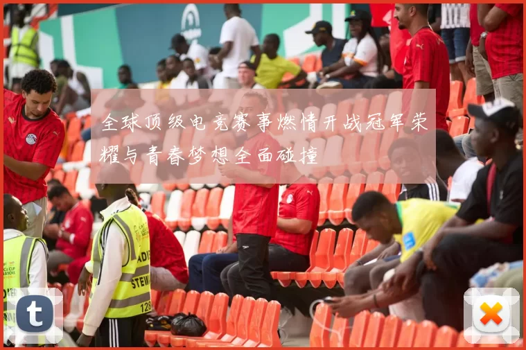 全球顶级电竞赛事燃情开战冠军荣耀与青春梦想全面碰撞