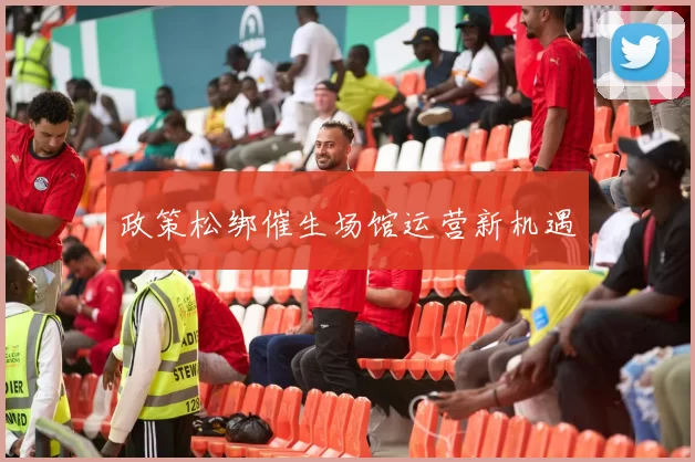 政策松绑催生场馆运营新机遇