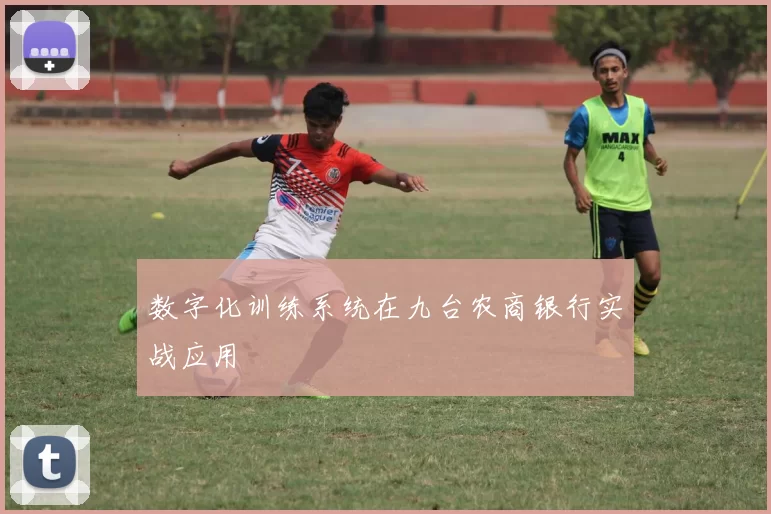 数字化训练系统在九台农商银行实战应用