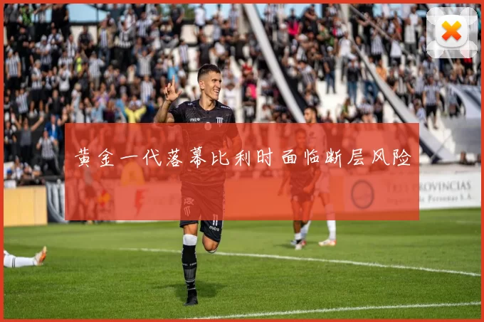 黄金一代落幕比利时面临断层风险