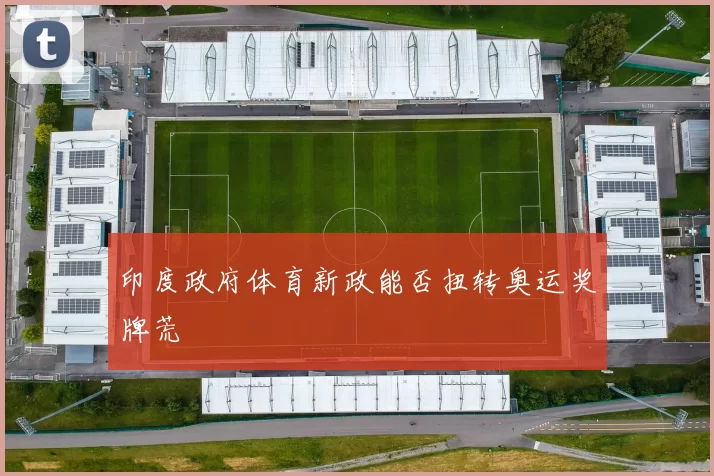 印度政府体育新政能否扭转奥运奖牌荒