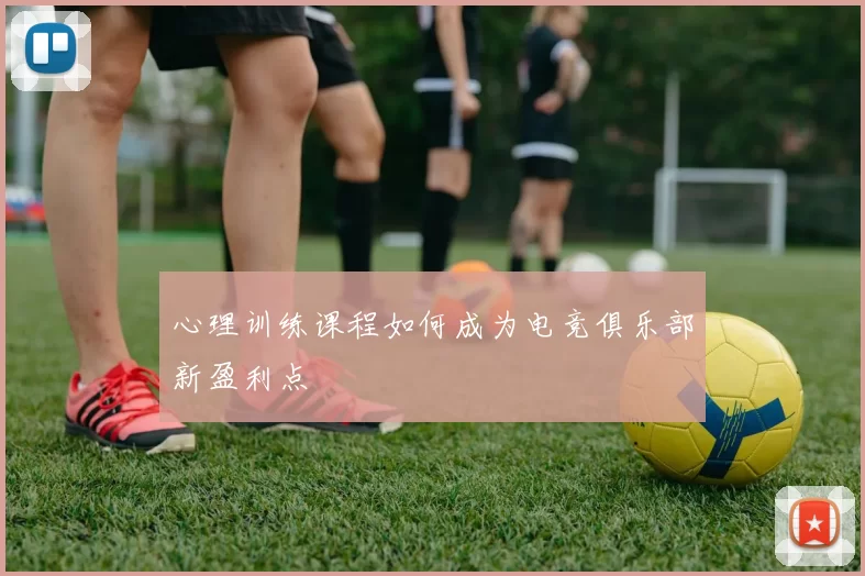心理训练课程如何成为电竞俱乐部新盈利点