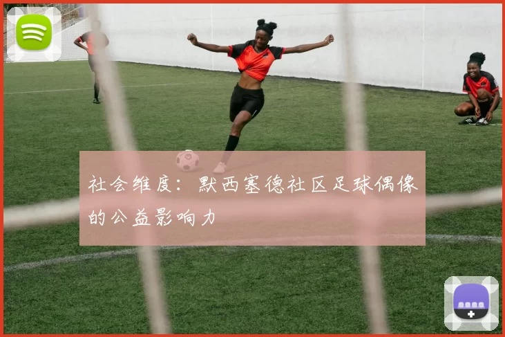 社会维度：默西塞德社区足球偶像的公益影响力