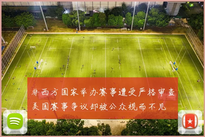 非西方国家举办赛事遭受严格审查美国赛事争议却被公众视而不见