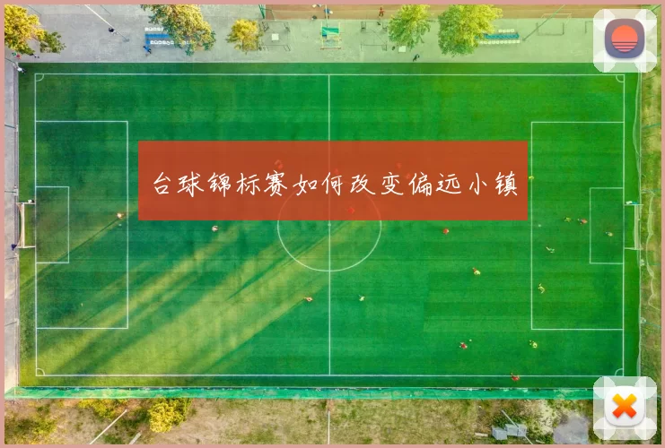 台球锦标赛如何改变偏远小镇