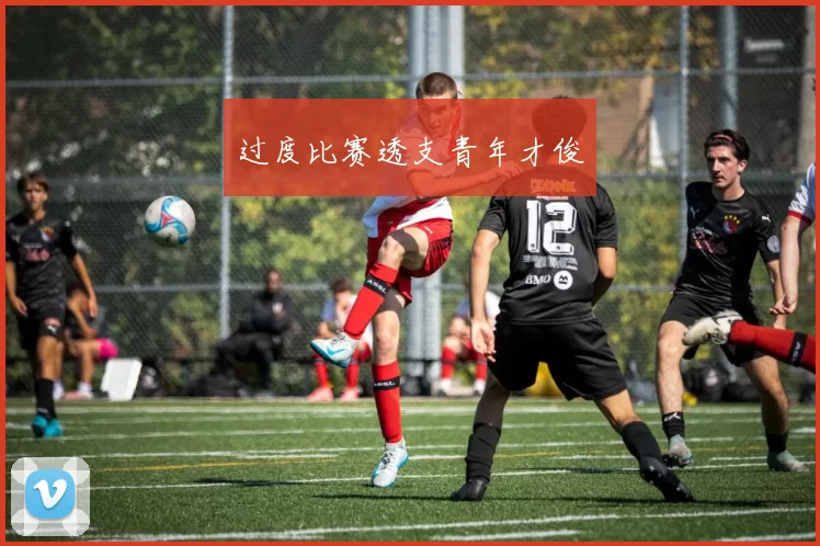过度比赛透支青年才俊