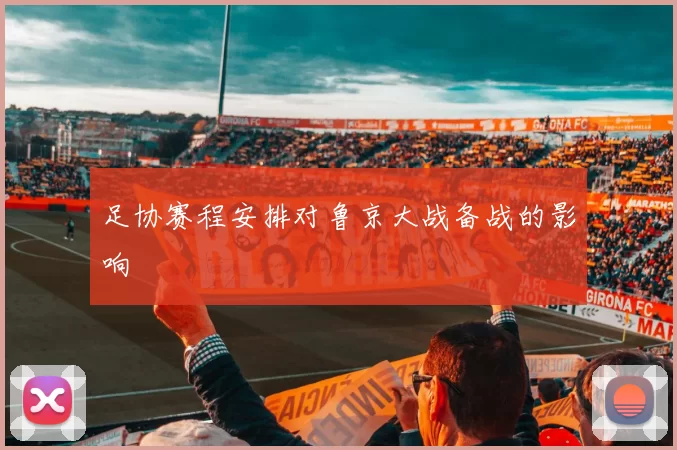 足协赛程安排对鲁京大战备战的影响