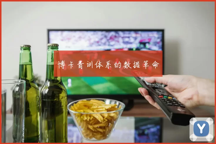 博卡青训体系的数据革命