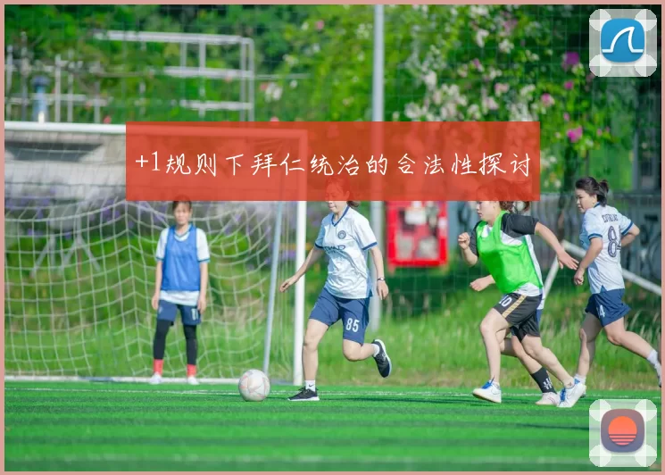 +1规则下拜仁统治的合法性探讨