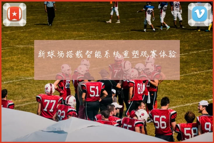 新球场搭载智能系统重塑观赛体验