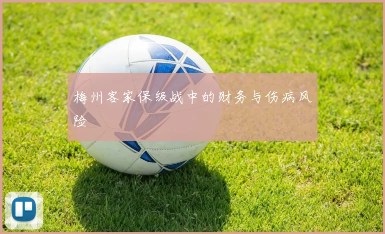 梅州客家保级战中的财务与伤病风险