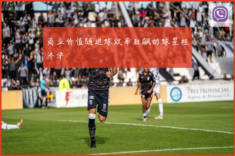 商业价值随进球效率狂飙的球星经济学