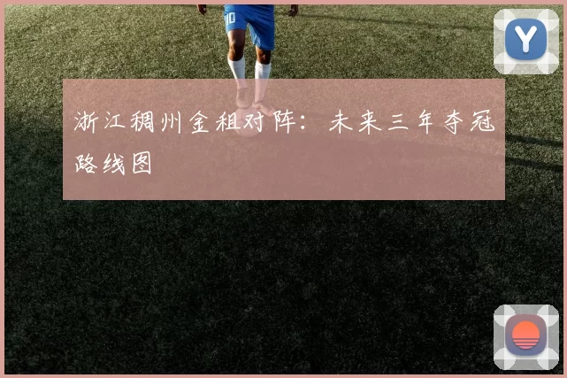浙江稠州金租对阵：未来三年夺冠路线图