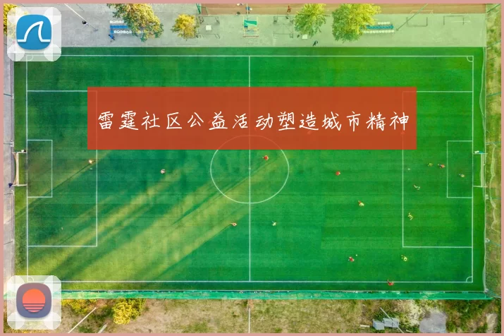 雷霆社区公益活动塑造城市精神