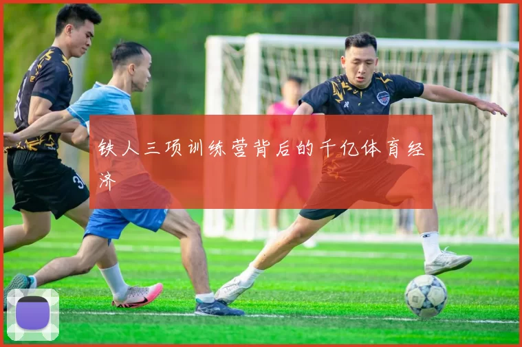铁人三项训练营背后的千亿体育经济